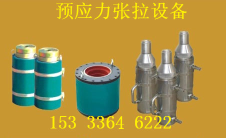 內(nèi)蒙陜西預(yù)應(yīng)力張拉千斤頂