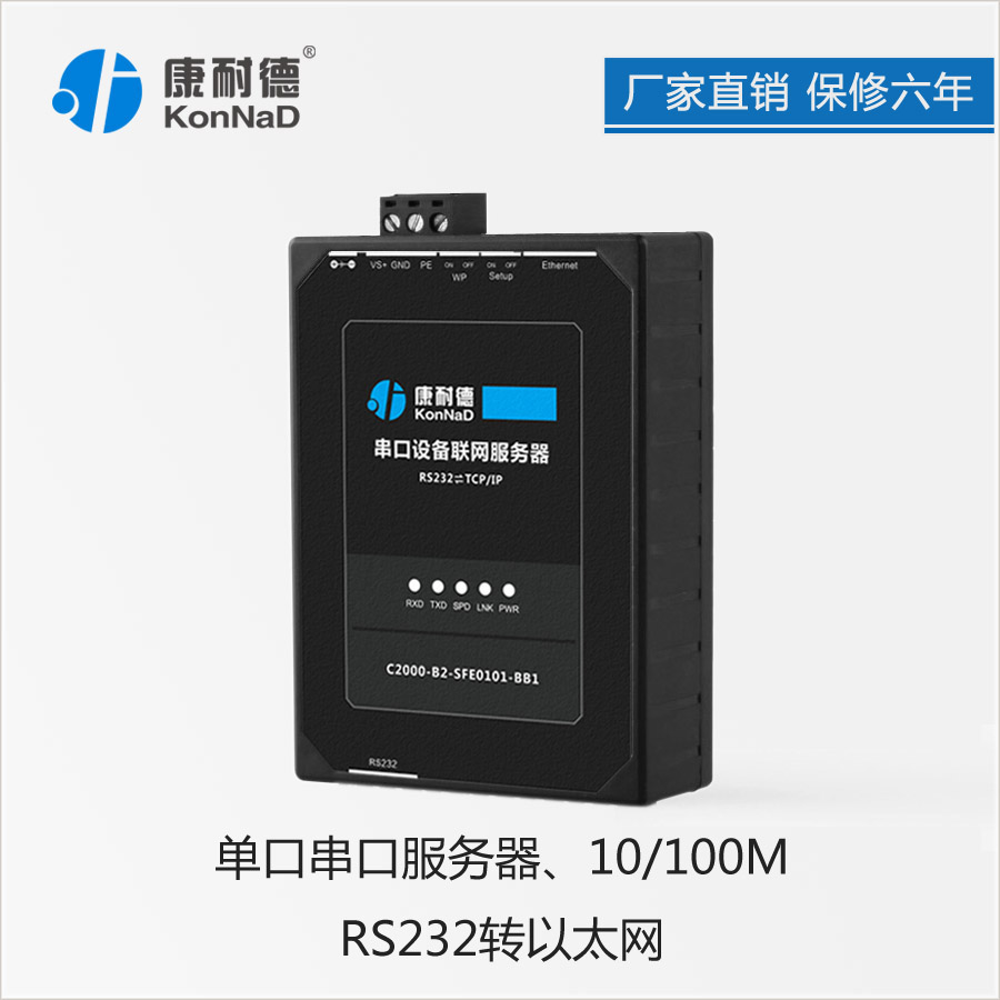 康耐德 RS232 轉 TCP/IP 轉換器  串口服務器