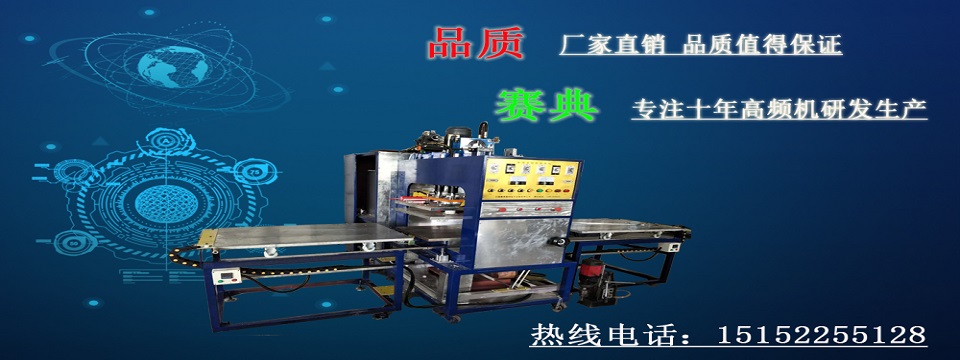 高頻汽車腳墊壓花機(jī)，高頻壓痕壓標(biāo)機(jī)生產(chǎn)基地