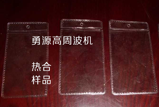 清鎮(zhèn)手機(jī)皮套電腦皮套高周波熔斷機(jī)