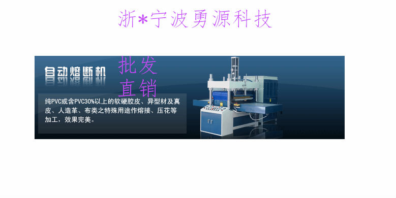 衡陽氣墊粉撲高周波熱壓熔斷機(jī)