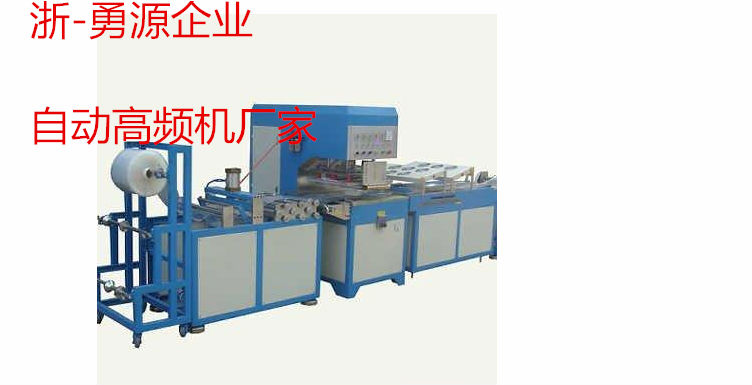 常寧大面積吸塑單頭推盤式高周波包裝機