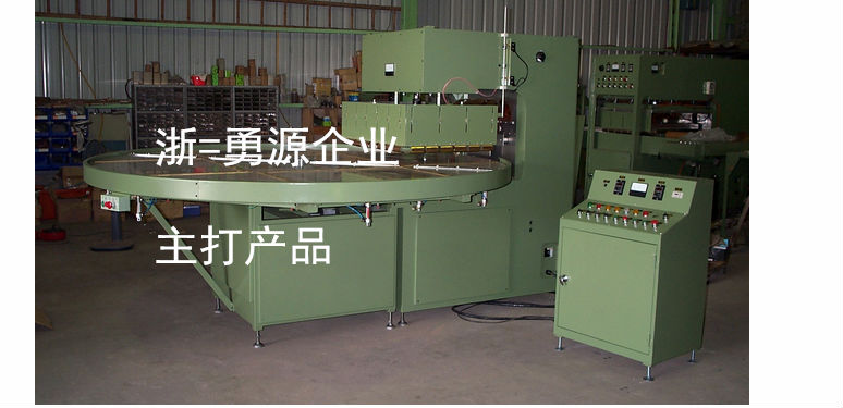 鐵嶺自動連續(xù)式高周波熔接機(jī)