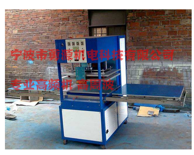 求購高頻機(jī)熱銷廠家