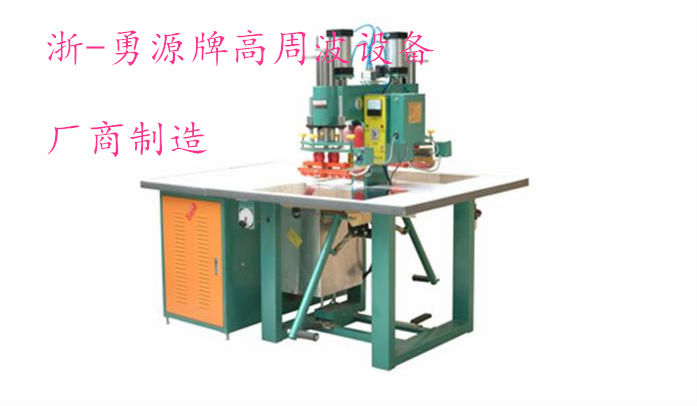 醴陵雙頭腳踏式高周波熔接機(jī)