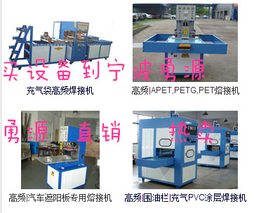 永安醫(yī)用袋一次性成型高周波熔接機(jī)