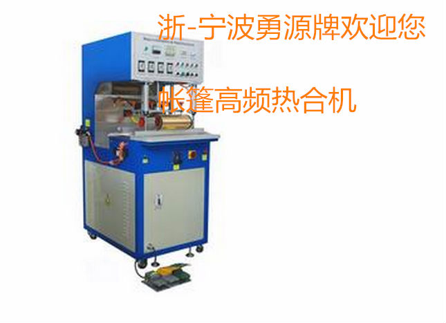 南寧雙頭腳踏式高周波熔接機(jī)
