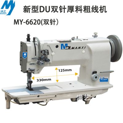 高端滿藝牌18股/20股粗線my-6620du雙針du工業(yè)縫紉機(jī) 汽車腳墊拼接機(jī)