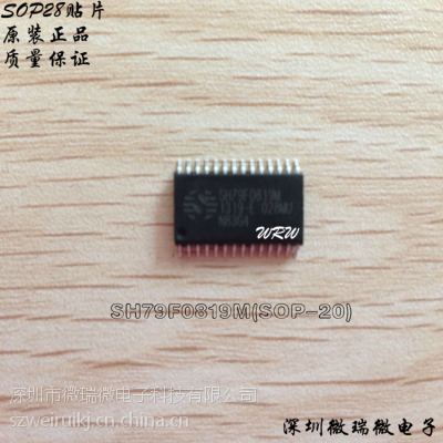 深圳一級(jí)代理中穎sh79f0819m sop28八位單片機(jī)原裝正品