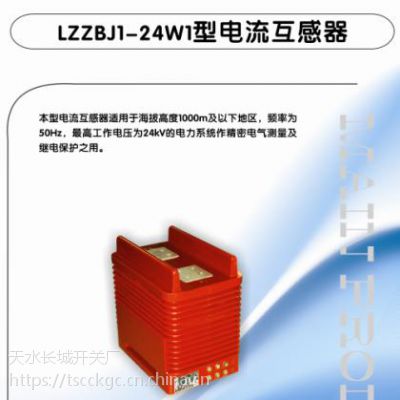 天水長城lzzbj1-24w1電流互感器
