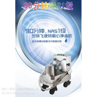 供應(yīng)濾油機(jī)、閉式離心凈油機(jī)，凈化精度可達(dá)Nas00級(jí)