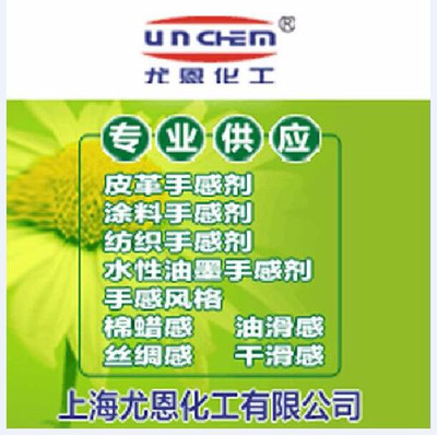 尤恩供應(yīng) pvc人造革水性表面處理綿滑感手感劑
