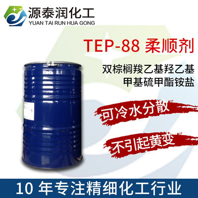 索爾維fentacare tep 88織物柔順劑雙棕櫚羧乙基羥乙基甲基硫甲酯銨鹽 二(氫化棕櫚油酰乙