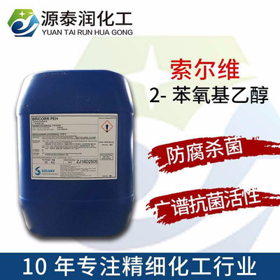 現(xiàn)貨批發(fā)索爾維 化妝品防腐劑苯氧乙醇