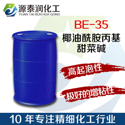 椰油酰胺丙基甜菜堿be-35 兩性離子表面活性劑
