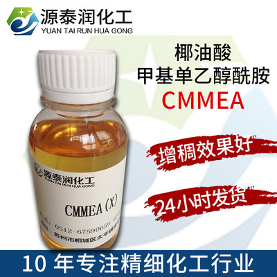 椰油酸甲基單乙醇胺cmmea 洗潔精洗衣液高效增稠劑穩(wěn)泡劑替代6501