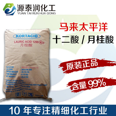 馬來(lái)太平洋lauric acid 1299 月桂酸 十二酸 天然來(lái)源的飽和脂肪酸