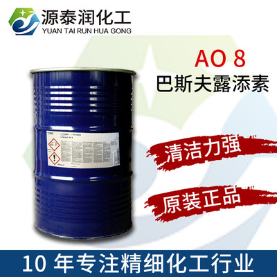 【原裝】巴斯夫露添素ao8 非離子清洗劑lutensol ao 8