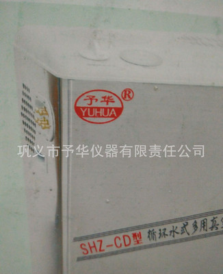循環(huán)水多用真空泵shz-cd選鞏義予華儀器，產(chǎn)品性能穩(wěn)定歡迎訂購！