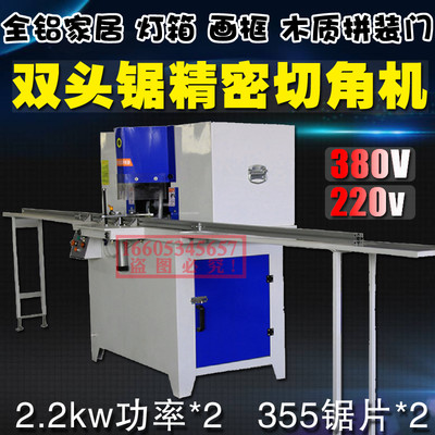 木材全鋁家具45度雙頭鋸切角機鋁型材45度雙頭鋸切角機相框畫框移門平面門切角機雙頭精密鋸