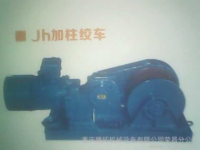 騰拓Jh加柱絞車Jh加柱絞車