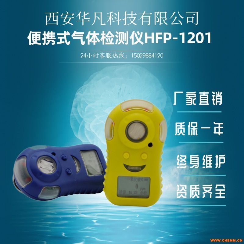 出售西安華凡便攜式可燃氣報警儀HFP-1201