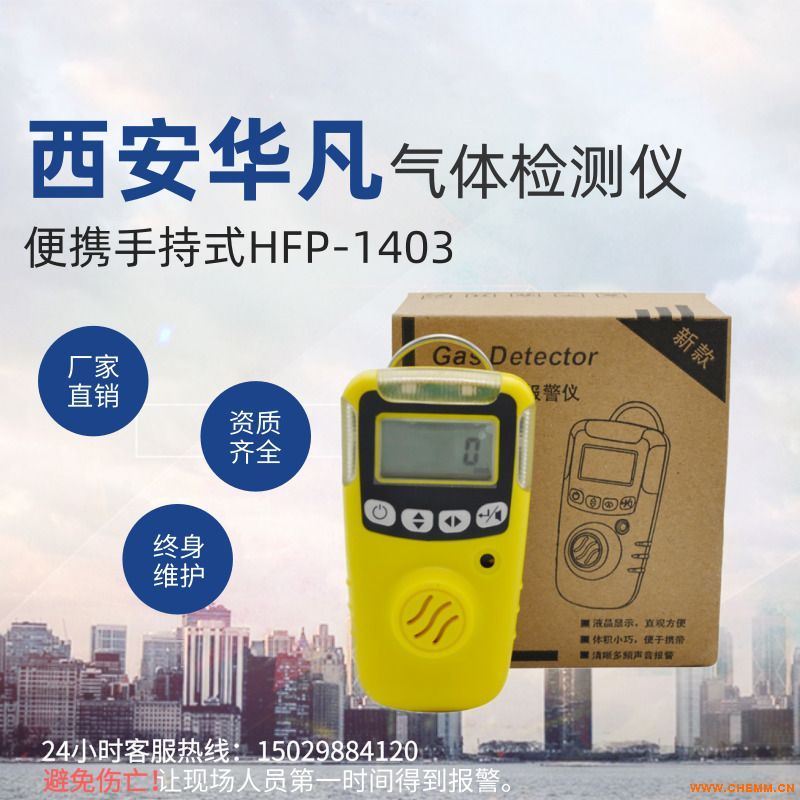 出售華凡便攜式一氧化碳氣體報警器HFP-1403
