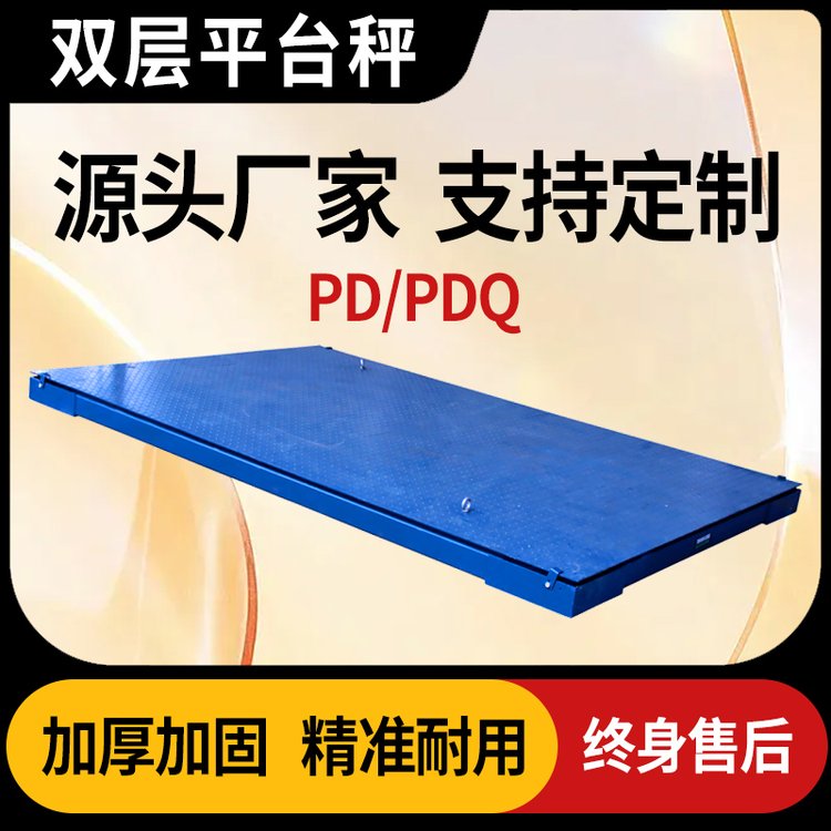 狄佳DJSENSOR雙層工業(yè)平臺秤PD/PDQ小地磅 支持定制