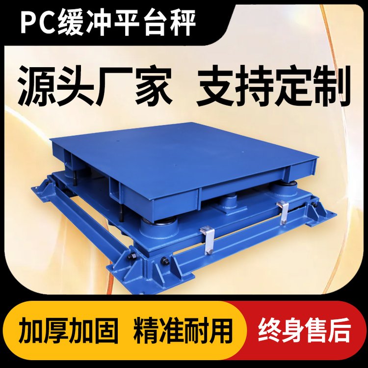 狄佳DJSENSOR緩沖型工業(yè)平臺(tái)秤PC小地磅 支持定制
