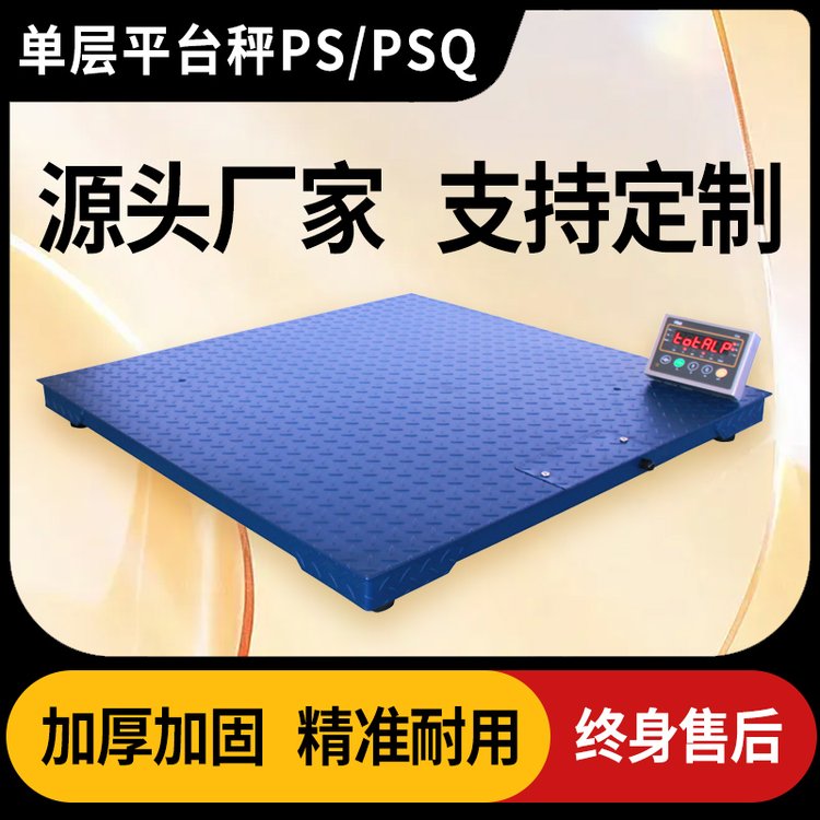 狄佳DJSENSOR單層工業(yè)平臺秤PS/PSQ小地磅 支持定制