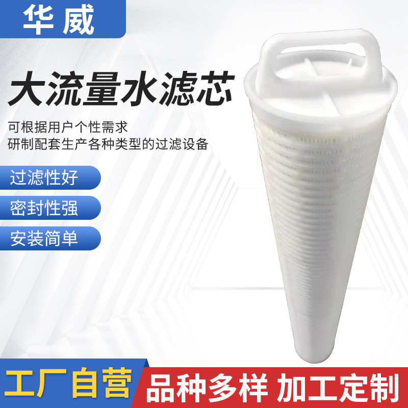 廠家批發(fā)過濾器濾芯折疊濾芯聚丙烯過濾器大流量水濾芯