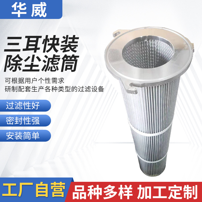 廠家現(xiàn)貨濾清器凈化器空氣過濾濾筒過濾器濾芯三耳快裝除塵濾筒