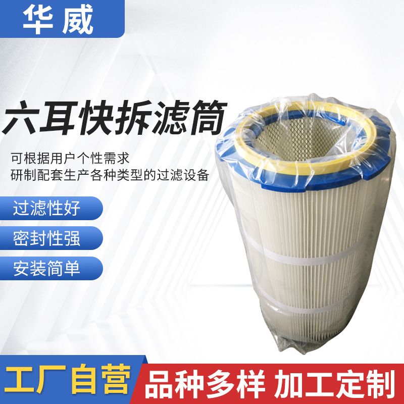 現(xiàn)貨批發(fā)過(guò)濾器濾芯空氣過(guò)濾除塵器濾筒除粉塵濾筒六耳快拆濾筒
