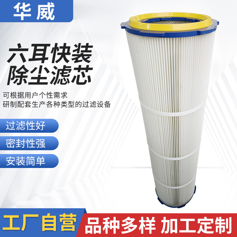 過(guò)濾器濾芯空氣過(guò)濾除塵器濾筒除粉塵濾筒六耳快拆除塵濾芯現(xiàn)貨