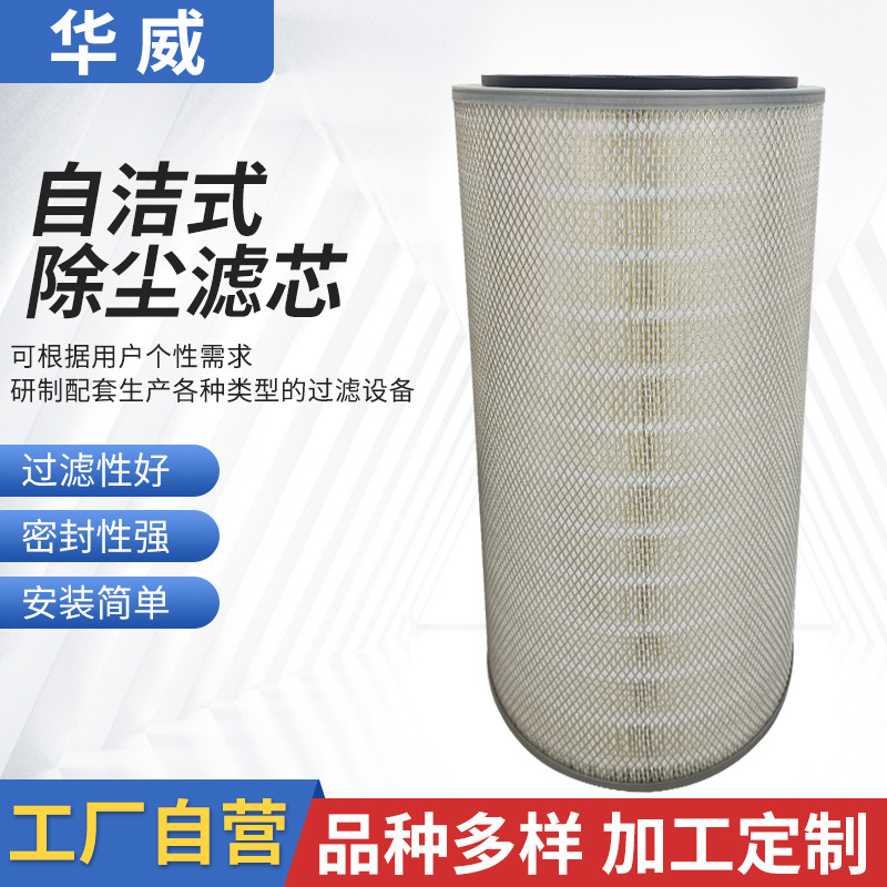 廠家現(xiàn)貨空氣過(guò)濾器濾芯除塵器濾筒除粉塵濾筒自潔式除塵濾芯