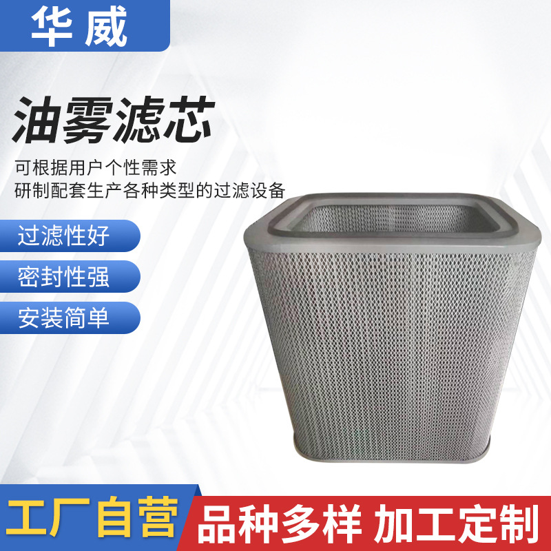 廠家批發(fā)不銹鋼機床過濾器油霧凈化器濾芯方框濾筒油霧濾芯