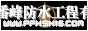 番禺番峰防水補(bǔ)漏公司、番禺房屋防水公司、番禺房屋補(bǔ)漏公司