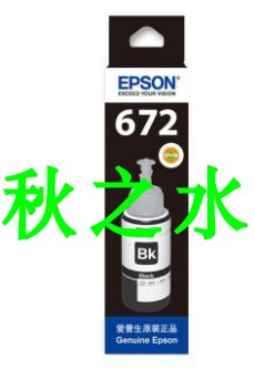 愛普生原裝墨水 墨倉式打印機(jī)墨水T672黑色墨水