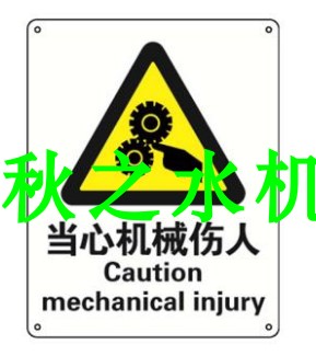 安賽瑞 當(dāng)心機械傷人，不干膠材質(zhì)