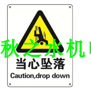 安賽瑞 當心墜落，ABS材質
