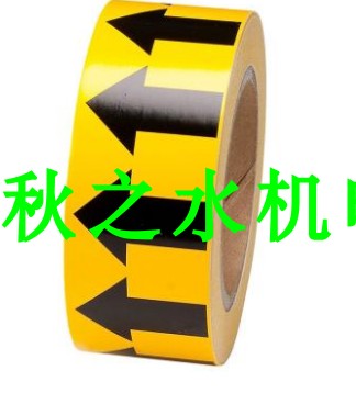 安賽瑞 管道流向箭頭帶(黃)，高性能自粘性材料，50mm寬×27m長