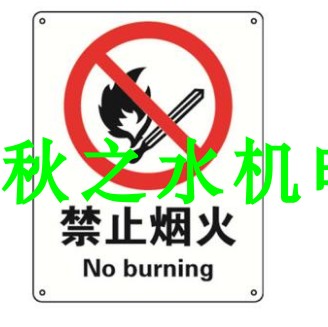 安賽瑞禁止煙火，ABS材質(zhì)