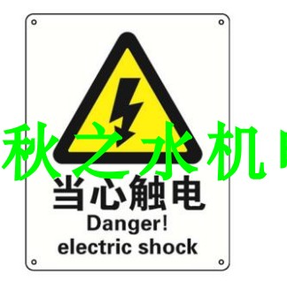 當心觸電，ABS材質