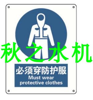 安賽瑞 必須穿防護(hù)服，ABS材質(zhì)