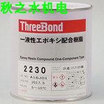 日本threebond三鍵膠水TB2230,TB1110F-100,TB4333B,1102-200