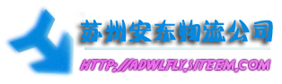 蘇州吳中區(qū)物流公司電話，蘇州吳中區(qū)物流公司網(wǎng)址