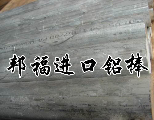邦福供應(yīng)鋁合金 進(jìn)口鋁合金 出售鋁合金 鋁合金進(jìn)口就愛個(gè)