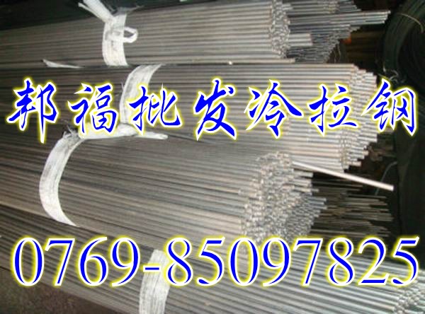 進口冷拉鋼Q195價格，進口冷拉鋼Q235A性能，邦福冷拉鋼批發(fā)價格