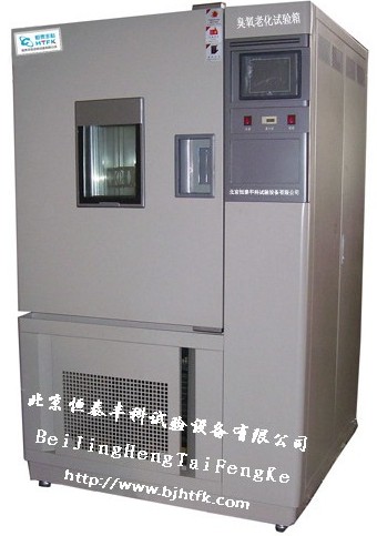 哈爾濱臭氧老化試驗箱/南陽臭氧老化檢測箱/洛陽臭氧老化箱