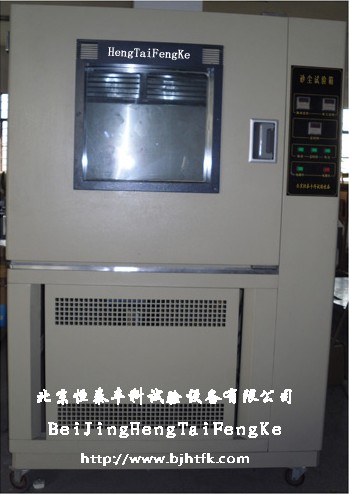 河北沙塵防塵試驗(yàn)箱/天津砂塵試驗(yàn)箱